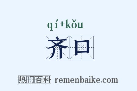 齐口是什么意思的图片